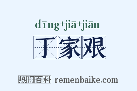 丁家艰是什么意思的图片
